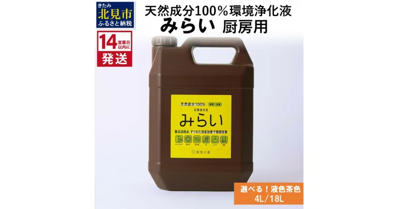 【ふるさと納税】《14営業日以内に発送》天然成分100％環境浄化液 みらい 厨房用【液色茶色】 4L 18L ( 天然 消臭 抗菌 厨房 )