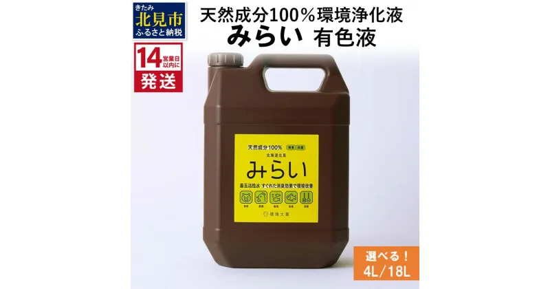 【ふるさと納税】《14営業日以内に発送》天然成分100％環境浄化液 みらい 有色液 4L 18L ( 天然 消臭 抗菌 )