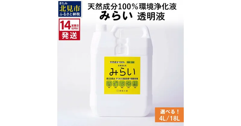 【ふるさと納税】《14営業日以内に発送》天然成分100％環境浄化液 みらい 透明液 4L 18L ( 天然 消臭 抗菌 )