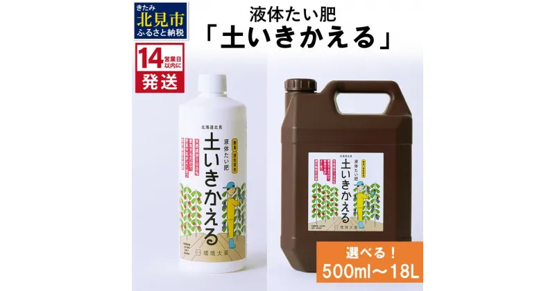 【ふるさと納税】《14営業日以内に発送》液体たい肥「土いきかえる」 500ml 1L 4L 18L ( 天然 たい肥 )