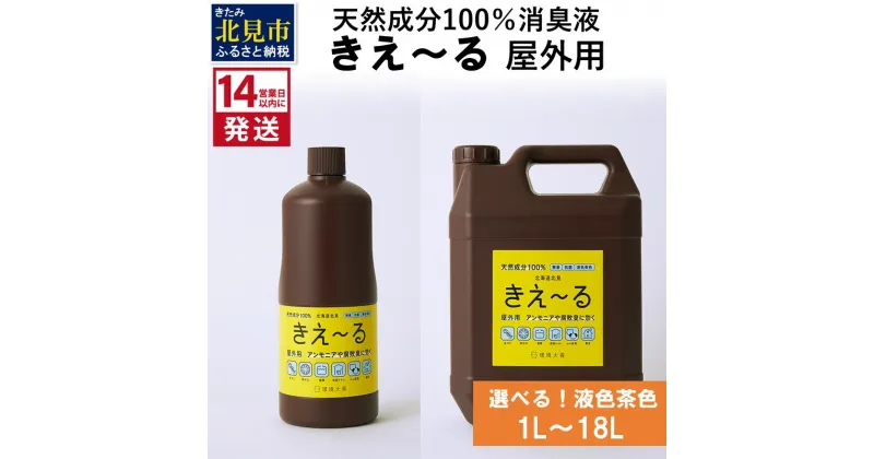 【ふるさと納税】《14営業日以内に発送》天然成分100％消臭液 きえ～る 屋外用【液色茶色】 1L 4L 18L ( 消臭 天然 屋外 )