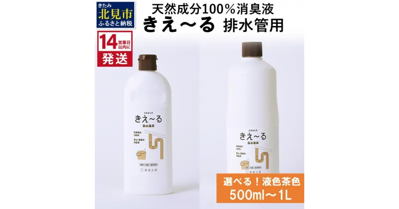 【ふるさと納税】《14営業日以内に発送》天然成分100％消臭液 きえ～る 排水管用【液色茶色】 500ml 1L ( 消臭 天然 排水管 )