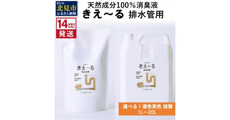 【ふるさと納税】《14営業日以内に発送》天然成分100％消臭液 きえ～る 排水管用 詰替 【液色茶色】 1L 4L 10L 20L ( 消臭 天然 排水管 )