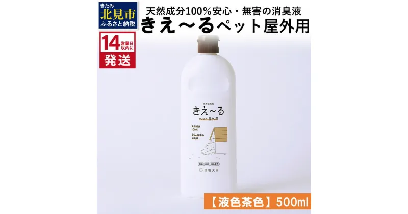 【ふるさと納税】《14営業日以内に発送》天然成分100％安心・無害の消臭液 きえ～る ペット屋外用 【液色茶色】 500ml ( 消臭 天然 ペット 屋外 )