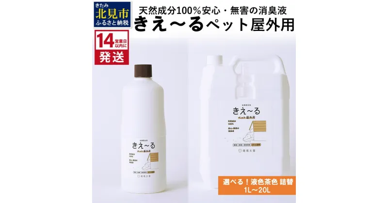 【ふるさと納税】《14営業日以内に発送》天然成分100％安心・無害の消臭液 きえ～る ペット屋外用詰替【液色茶色】 1L～20L ( 消臭 天然 ペット 屋外 )