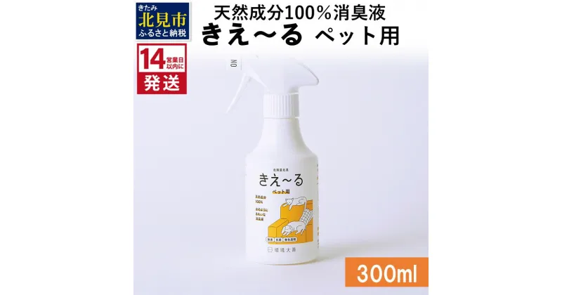 【ふるさと納税】《14営業日以内に発送》天然成分100％消臭液 きえ～る ペット用 300ml ( 消臭 天然 ペット )