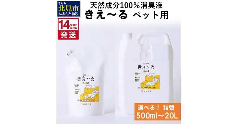 【ふるさと納税】《14営業日以内に発送》天然成分100％消臭液 きえ～る ペット用 詰替 500ml 1L 4L 10L 20L ( 消臭 天然 ペット )