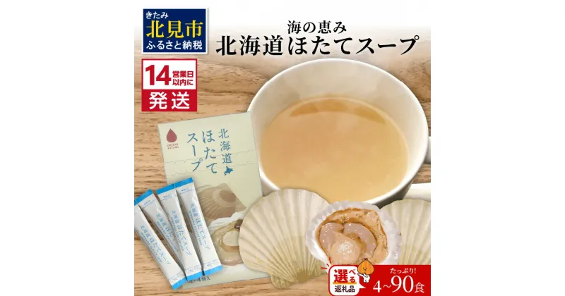 【ふるさと納税】《7営業日もしくは14営業日以内に発送》海の恵み 北海道ほたてスープ 選べる内容量 4～72袋 450g 業務用 ( ふるさと納税 1000円 ほたて 帆立 スープ 小分け 即席 簡単 粉末 調味料 業務用 )