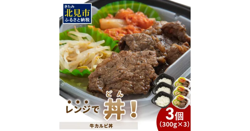 【ふるさと納税】レンジで丼！牛カルビ丼 3個 ( 弁当 どんぶり 丼 カルビ 冷凍 簡単調理 )