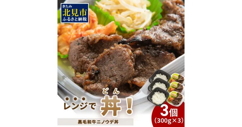 【ふるさと納税】レンジで丼！黒毛和牛ニノウデ丼 3個 ( 弁当 どんぶり 丼 ニノウデ 冷凍 簡単調理 )