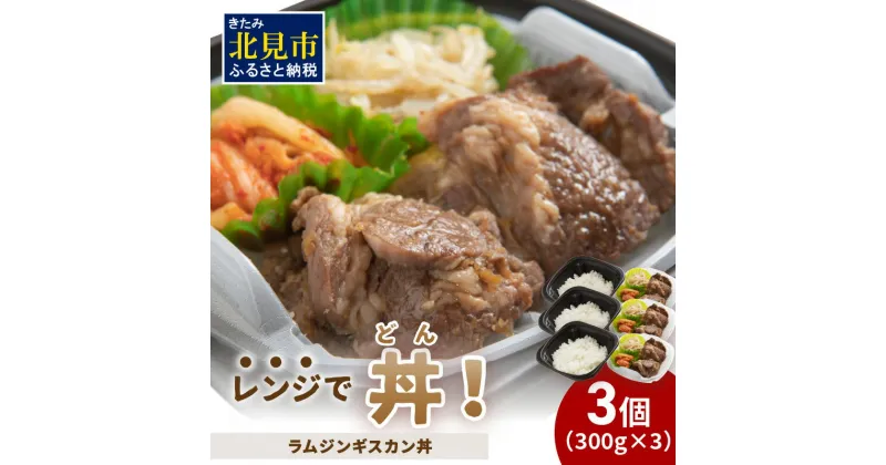 【ふるさと納税】レンジで丼！ラムジンギスカン丼 3個 ( 弁当 どんぶり 丼 ラム ジンギスカン 冷凍 簡単調理 )