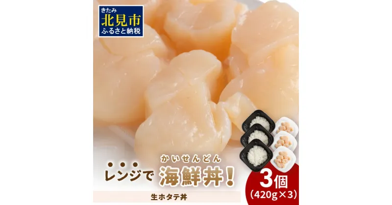 【ふるさと納税】レンジで海鮮丼！生ホタテ丼 3個 ( 弁当 どんぶり 丼 ホタテ 帆立 冷凍 簡単調理 )