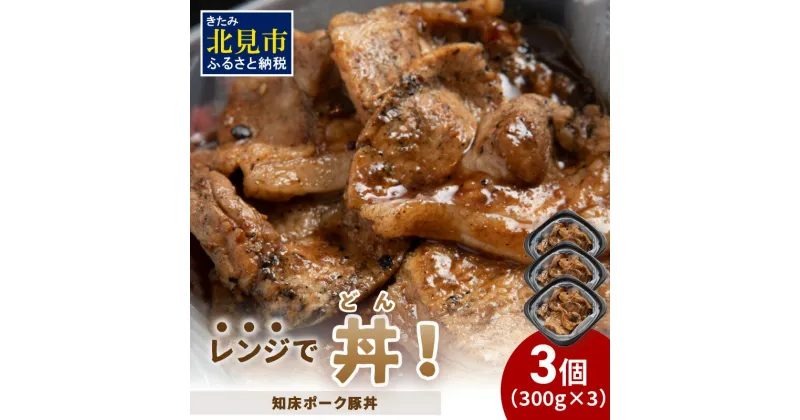 【ふるさと納税】レンジで丼！知床ポーク豚丼 3個 ( 弁当 どんぶり 丼 豚肉 冷凍 簡単調理 )