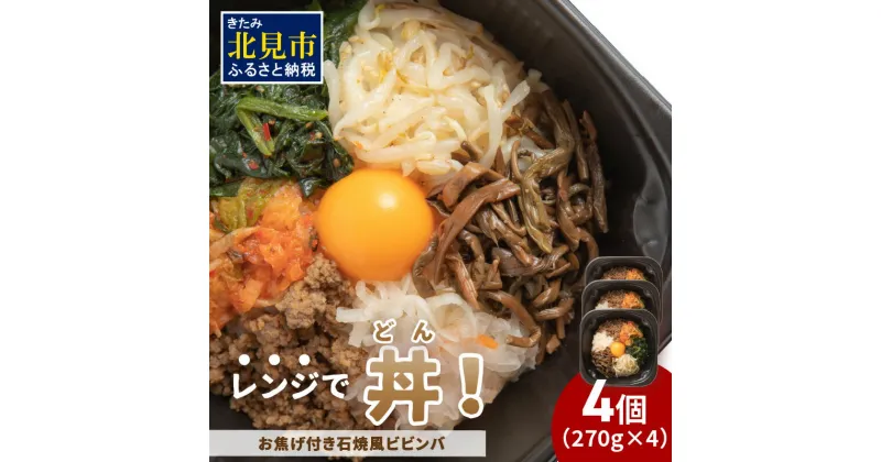 【ふるさと納税】レンジで丼！お焦げ付き石焼風ビビンバ 4個 ( 弁当 どんぶり 丼 ビビンバ 冷凍 簡単調理 )