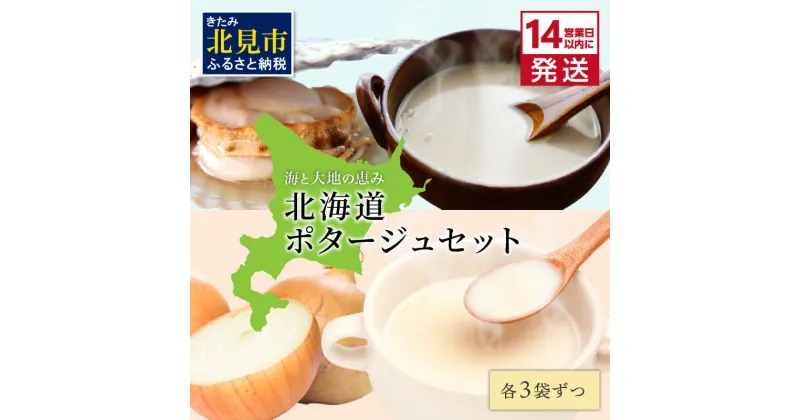 【ふるさと納税】《14営業日以内に発送》海と大地の恵み 北海道ほたてとオニオンのポタージュセット 1箱 ( スープ 即席 帆立 玉ねぎ )