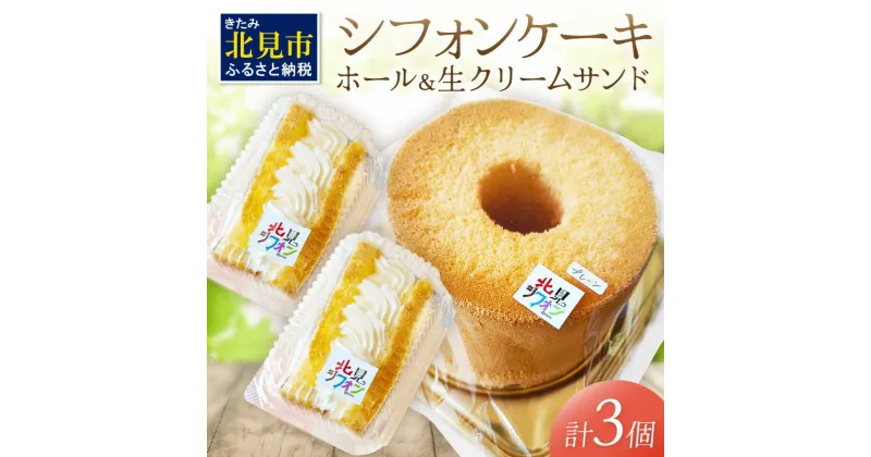 【ふるさと納税】シフォンケーキと生クリームサンドシフォンのセット ( スイーツ ケーキ お菓子 )