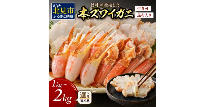 【ふるさと納税】北見市加工 生冷本ズワイガニセット 1kg 2kg 昆布入り ポーション無し ( ふるさと納税 カニ ふるさと納税 蟹 ふるさと納税 かに ふるさと納税 ズワイガニ ふるさと納税 カニ鍋 蟹鍋 魚介類 )