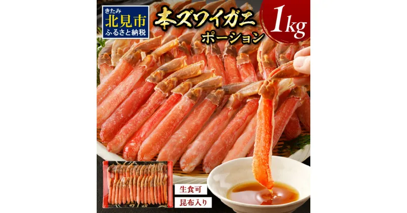 【ふるさと納税】北見市加工 生冷本ズワイガニ ポーション 1kg 昆布入り ( かに 蟹 魚介類 ポーション ふるさと納税 贈答 熨斗 )