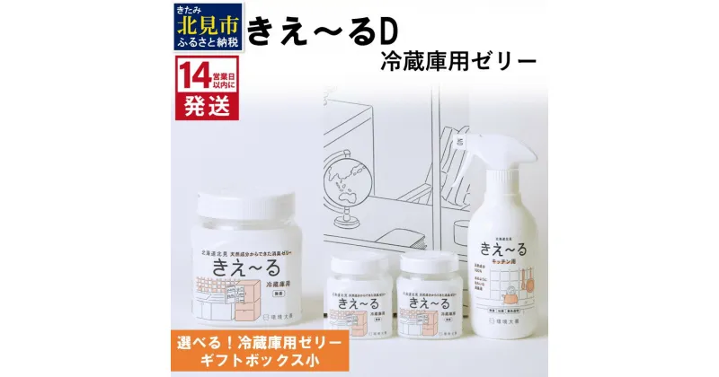 【ふるさと納税】《14営業日以内に発送》きえ～るD 冷蔵庫用 ゼリータイプ無香 180g×1 / ギフトボックス小 キッチン用 ( 消臭 セット 無香 キッチン 冷蔵庫 )