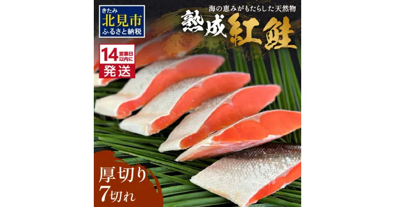 【ふるさと納税】《14営業日以内に発送》熟成紅鮭半身 7切 ( ふるさと納税 鮭 魚介類 魚 切り身 切身 焼鮭 甘塩鮭 サーモン )