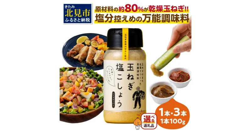 【ふるさと納税】【選べる】玉ねぎ塩こしょう ハーブペッパー ( 調味料 玉ねぎ 塩 しお こしょう 胡椒 ハーブ スパイス ペッパー 選べる 1本 3本 北見市 ふるさと納税 )