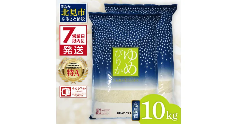 【ふるさと納税】《7営業日以内に発送》 令和6年産 【新米】 高品質 (ブランド協議会認証マーク付き) ゆめぴりか 10kg 北海道産 厳撰 精白米 ( お米 米 白米 北海道 精米 10キロ 5kg ごはん ライス 特A ふるさと納税 )