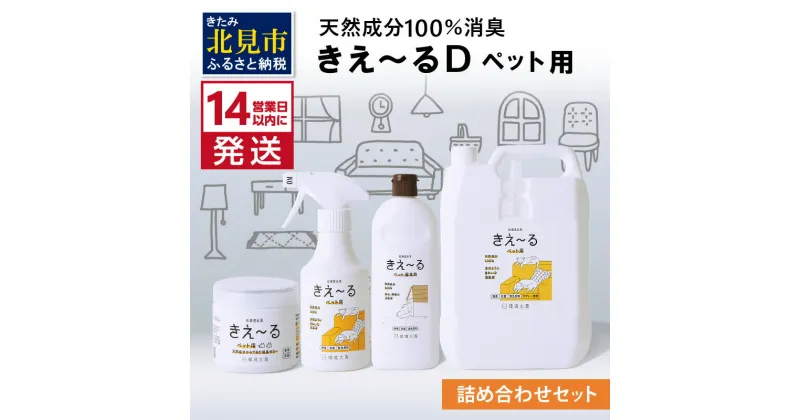 【ふるさと納税】《14営業日以内に発送》きえ～るD 詰め合わせセット ペット用 ( 消臭 消臭剤 消臭液 スプレー ゼリー バイオ バイオ消臭 天然成分 )