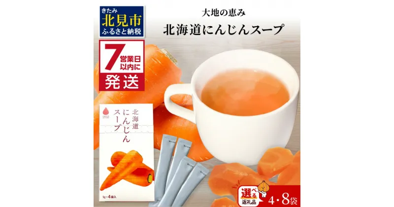 【ふるさと納税】《7営業日以内に発送》大地の恵み北海道にんじんスープ 4袋 8袋 ( ふるさと納税 1000円 人参 にんじん スープ 小分け 即席 簡単 粉末 )