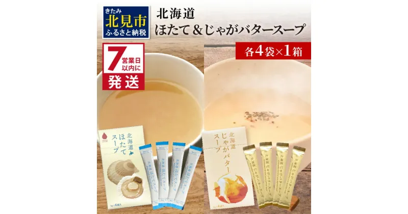 【ふるさと納税】《7営業日以内に発送》海と大地の恵み 「北海道ほたてスープ」＆「北海道じゃがバタースープ」各4袋×1箱 ( 帆立 野菜 簡単 粉末 スープ )