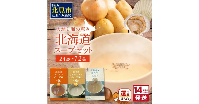 【ふるさと納税】《14営業日以内に発送》大地と海の恵み北海道スープセット 3種×8袋 3種×3箱 3種×2箱 ( 帆立 野菜 簡単 粉末 スープ 選べる )