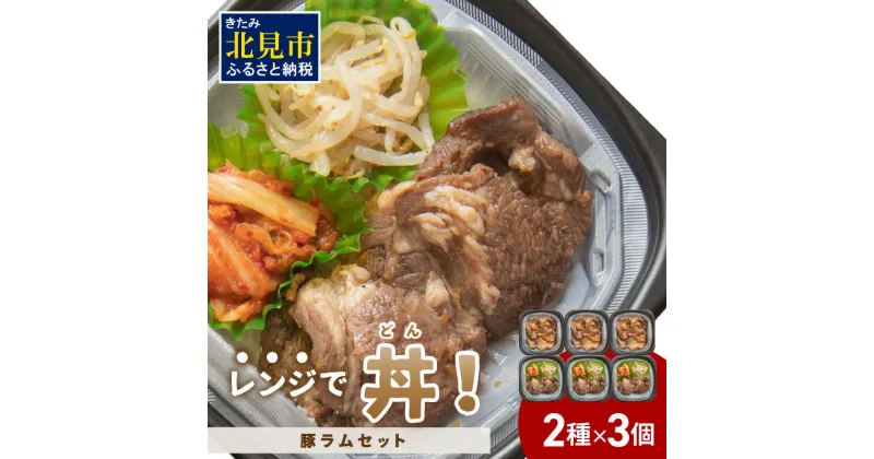 【ふるさと納税】レンジで丼！豚ラムセット ( 焼肉 ラム ジンギスカン 弁当 どんぶり 丼 豚肉 冷凍 簡単調理 レンジ 食べ比べ 詰め合わせ セット )