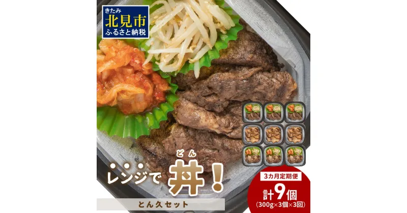 【ふるさと納税】【3ヶ月定期便】レンジで丼！とん久セット ( 牛肉 ラム 豚肉 弁当 総菜 冷凍 簡単調理 )