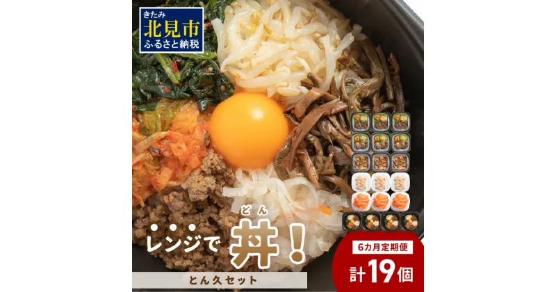 【ふるさと納税】【6ヶ月定期便】レンジで丼！とん久セット ( 牛肉 ラム 豚肉 海鮮 ホタテ サーモン 鮭 ビビンバ 弁当 総菜 冷凍 簡単調理 食べ比べ 定期便 ふるさと納税 丼 どんぶり )