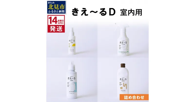 【ふるさと納税】《14営業日以内に発送》きえ～るD 室内用 詰め合わせ ( 消臭 消臭剤 消臭液 スプレー 洗濯 排水管 室内 トイレ 天然成分 )