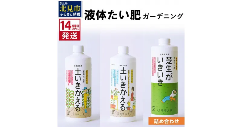 【ふるさと納税】《14営業日以内に発送》液体たい肥 ガーデニング 詰め合わせ ( 液体たい肥 土壌改良 成長促進 植物 家庭菜園 室内 ベランダ ガーデニング 天然成分 )