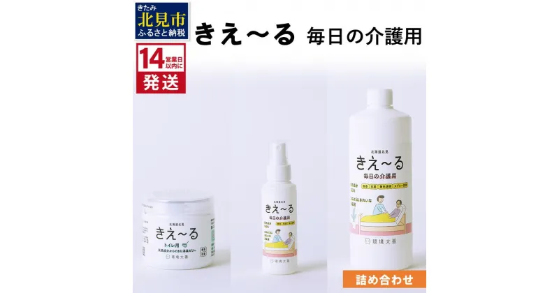 【ふるさと納税】《14営業日以内に発送》きえ～る 毎日の介護用 詰め合わせ ( 消臭 消臭剤 消臭液 介護 ゼリー トイレ 天然成分 )