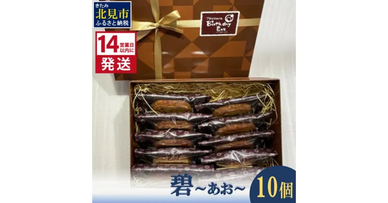 【ふるさと納税】《14営業日以内に発送》碧～あお～ 10個 ( お菓子 焼き菓子 ふるさと納税 スイーツ ケーキ フルーツケーキ グルテンフリー 米粉 オートミール )