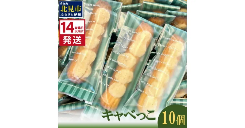 【ふるさと納税】《14営業日以内に発送》キャベっこ 10個 ( お菓子 焼き菓子 ふるさと納税 スイーツ クッキー )