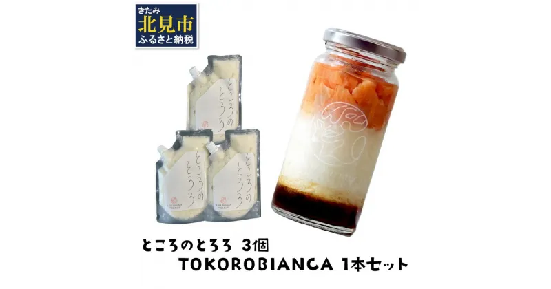 【ふるさと納税】ところのとろろ3個・TOKOROBIANCA(帆立醤油)1本セット ( ふるさと納税 おつまみ ふるさと納税 長芋 すりおろし 芋 ふるさと納税 とろろ 保存料不使用 )