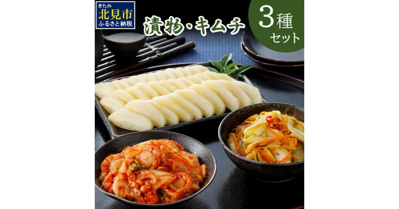 【ふるさと納税】漬物・キムチ 3種セット ( つけもの 大根 白菜 海鮮 総菜 キムチ 醤油漬け 粕漬け セット 詰め合わせ )