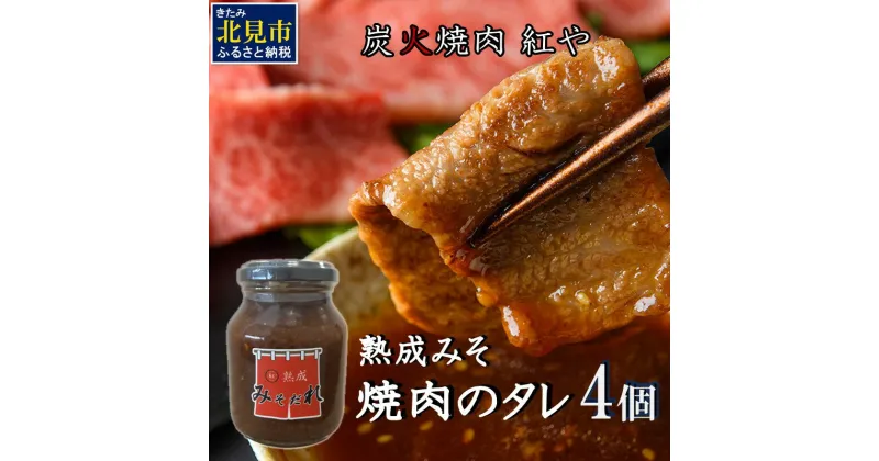 【ふるさと納税】炭火焼肉紅や 熟成みそだれ 焼肉のたれ 4個 ( タレ 調味料 焼肉 味噌 バーベキュー おすそ分け セット )