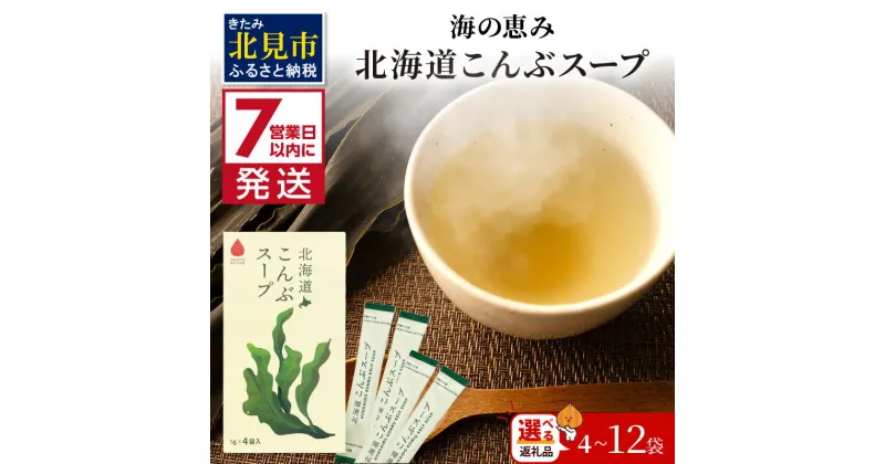 【ふるさと納税】《7営業日以内に発送》海の恵み 北海道こんぶスープ 4袋×1箱 8袋入×1箱 12袋入×1箱 ( こんぶ 昆布 スープ 小分け 即席 簡単 粉末 調味料 )