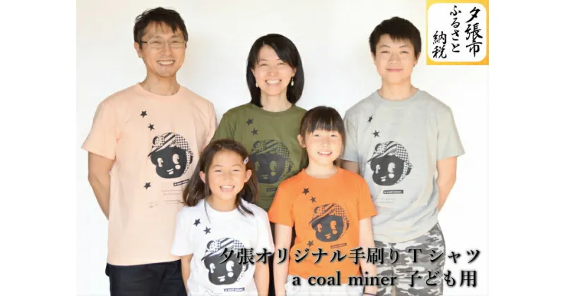 【ふるさと納税】夕張オリジナル手刷りTシャツ【a coal miner】（子ども用）　北海道夕張市