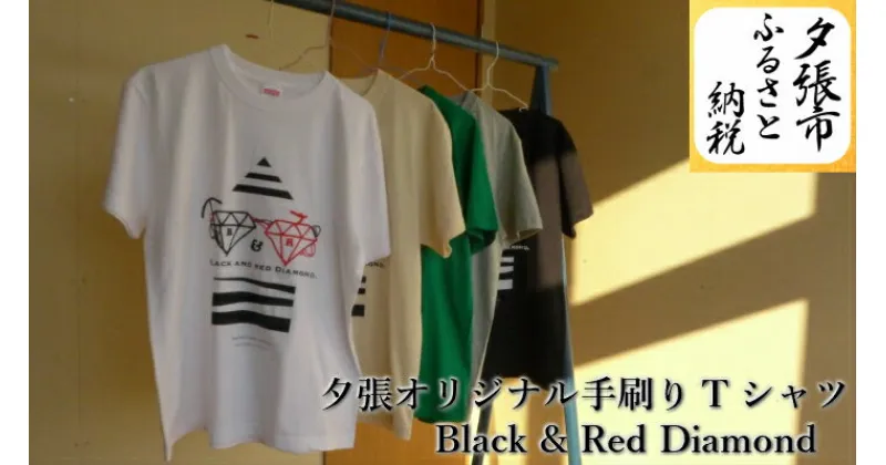 【ふるさと納税】夕張オリジナル手刷りTシャツ【Black & Red Diamond】　北海道夕張市