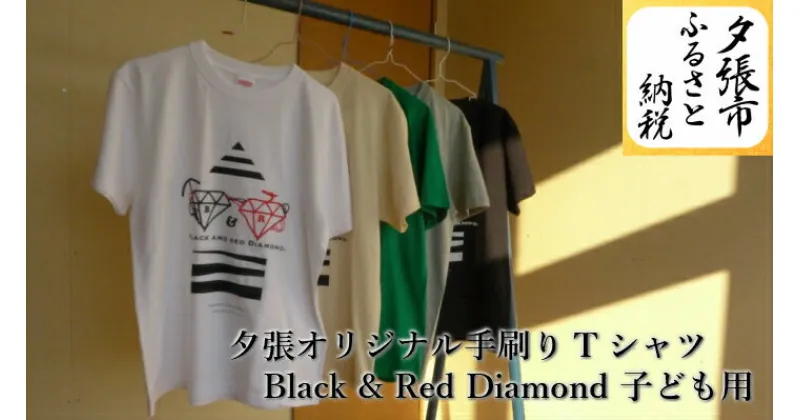 【ふるさと納税】夕張オリジナル手刷りTシャツ【Black & Red Diamond】（子ども用）　北海道夕張市