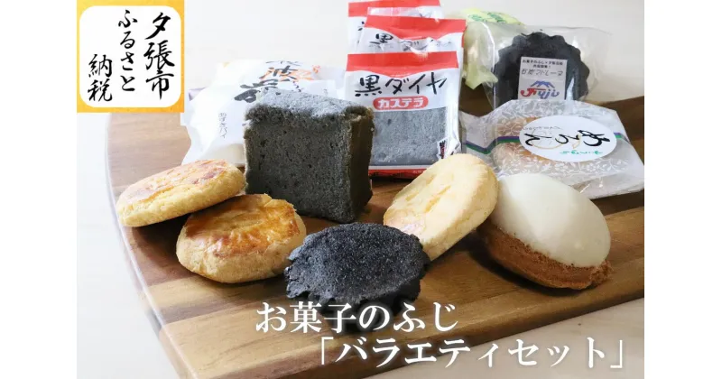 【ふるさと納税】お菓子のふじ「バラエティセット」　北海道夕張市