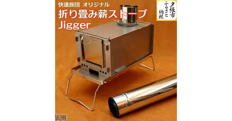 【ふるさと納税】快速旅団 オリジナル 折り畳み 薪ストーブ Jigger　北海道夕張市