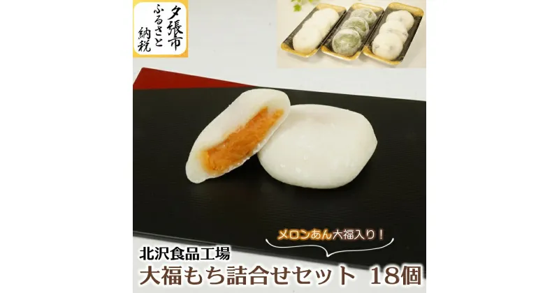 【ふるさと納税】北沢食品工場 メロンあん大福入り！ 大福もち 詰合せセット（18個）　北海道夕張市