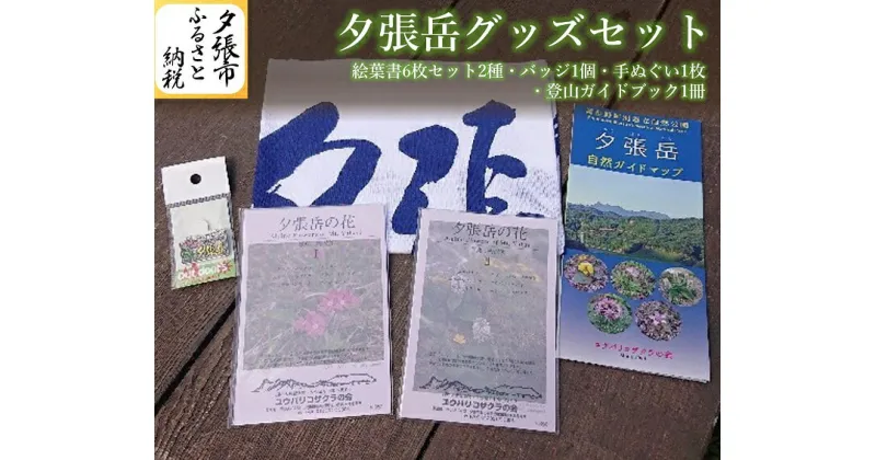 【ふるさと納税】夕張岳グッズセット 絵葉書 バッジ 手ぬぐい ガイドマップ　北海道夕張市