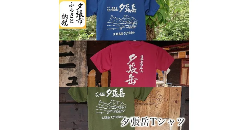 【ふるさと納税】夕張岳Tシャツ　北海道夕張市